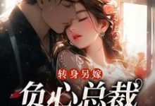 主人公是祝肴沈时搴的小说转身另嫁，负心总裁哭红了眼免费阅读-神奇文学