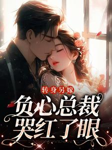 祝肴沈时搴小说的结局在哪可以看，转身另嫁，负心总裁哭红了眼免费阅读完结版