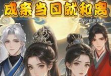 闺蜜穿!不是吧!成亲当晚就和离免费阅读,顾岁和顾晏清大结局无弹窗-神奇文学