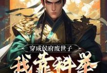 精彩章节阅读穿成侯府废世子,我靠科举光耀门楣(陈延)免费小说在线看-神奇文学