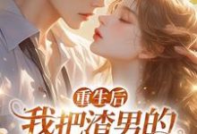 黎若雅最新章节列表重生后,我把渣男的小叔撩疯了!免费阅读-神奇文学