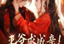 王爷求成亲!我要长命百岁(慕笙笙蔺洵)最新章节在线阅读-神奇文学