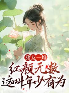 猪友一堆，红颜无数，这叫年少有为无弹窗裴双郑子林最新章节列表