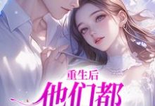 姜栖晏承望最新章节重生后,他们都开始爱我了免费阅读-神奇文学