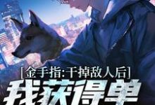 金手指:干掉敌人后我获得单兵技能书精彩章节在线免费阅读(张宪陈芸)-神奇文学
