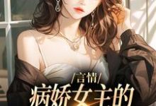 路伊小说的结局在哪可以看,言情:病娇女主的异世界生存指南免费阅读完结版-神奇文学