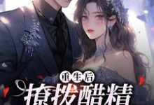 精彩章节阅读重生后，撩拨醋精小男友(尹满月谢妄)免费小说在线看-神奇文学