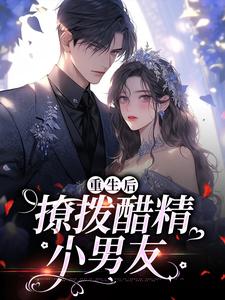 主人公是尹满月谢妄的小说重生后，撩拨醋精小男友免费阅读