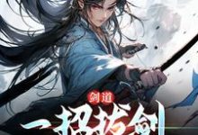 完结版剑道：一招拔剑，我杀遍天下在哪免费看， 周游牛大力小说在线阅读-神奇文学
