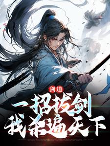 完结版剑道：一招拔剑，我杀遍天下在哪免费看， 周游牛大力小说在线阅读