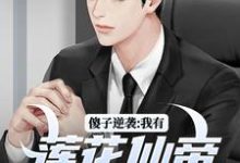 求助这本傻子逆袭:我有莲花仙帝毕生修为小说在哪里可以看完结版-神奇文学
