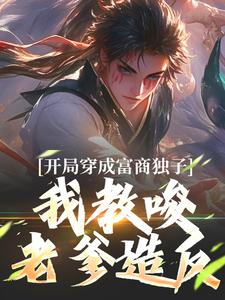 杨鸣最新章节开局穿成富商独子，我教唆老爹造反免费阅读
