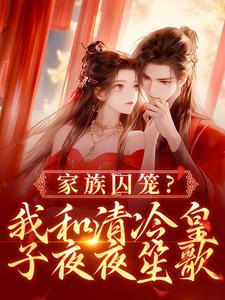 家族囚笼？我和清冷皇子夜夜笙歌无弹窗李扶音最新章节列表