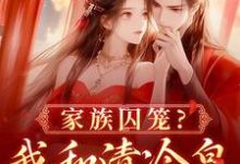 家族囚笼?我和清冷皇子夜夜笙歌精彩章节在线免费阅读(李扶音)-神奇文学