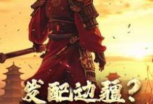 发配边疆?我直接做杀神精彩章节阅读(宁川)免费阅读大结局-神奇文学