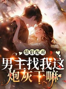 情侣配对，男主找我这炮灰干嘛无弹窗花祈夏最新章节列表