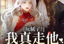 求助这本玩腻了？我真走他又不高兴小说在哪里可以看完结版-神奇文学