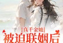 真千金她被迫联姻后,找到真爱了完结版江疏月商寂免费阅读大结局-神奇文学