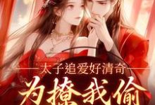 精彩章节阅读太子追爱好清奇，为撩我偷进世子府(纪青焰陆焉知)免费小说在线看-神奇文学