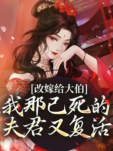 小说改嫁给大伯，我那已死的夫君又复活主角秦黛黛裴行弃免费阅读