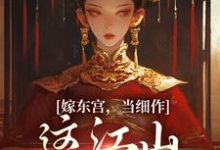 嫁东宫,当细作,这江山你快夺!免费阅读,沈初梨霍渊大结局无弹窗-神奇文学