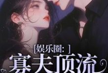 小说娱乐圈：寡夫顶流他官宣了主角余知棠谢祈宥免费阅读-神奇文学