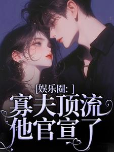 娱乐圈：寡夫顶流他官宣了热门小说(余知棠谢祈宥)在线阅读无弹窗