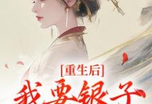 完结版重生后，我要银子不要男人！在哪免费看，云清絮玄翼小说在线阅读-神奇文学