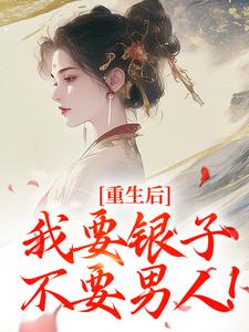 完结版重生后，我要银子不要男人！在哪免费看，云清絮玄翼小说在线阅读