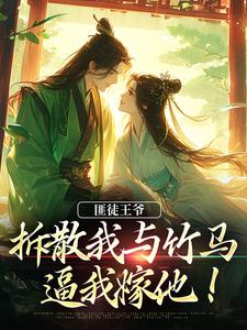 匪徒王爷拆散我与竹马，逼我嫁他！精彩章节在线免费阅读（楼晚棠裴肆瑾）