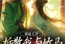 楼晚棠裴肆瑾最新章节匪徒王爷拆散我与竹马,逼我嫁他!免费阅读-神奇文学
