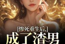 主人公是沈知意陆宴臣的小说惨死重生后,成了渣男的白月光免费阅读-神奇文学