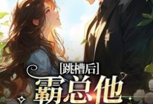 跳槽后,霸总他天天要挖我(江知夏)最新章节在线阅读-神奇文学