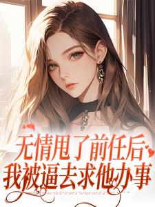 精彩章节阅读无情甩了前任后，我被逼去求他办事(霍铭礼江晚黎)免费小说在线看