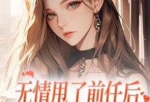 无情甩了前任后,我被逼去求他办事(霍铭礼江晚黎)完结版免费阅读-神奇文学