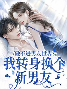 融不进男友世界？我转身换个新男友热门小说(薛简凌霍)在线阅读无弹窗