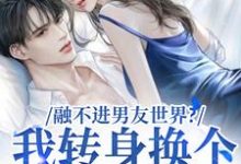 融不进男友世界?我转身换个新男友无弹窗薛简凌霍最新章节列表-神奇文学