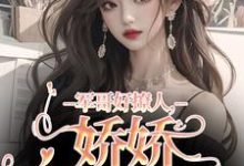 精彩章节阅读军哥好撩人,娇娇被宠哭了(宋听雨秦铮)免费小说在线看-神奇文学