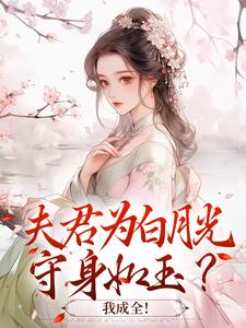 夫君为白月光守身如玉？我成全！免费阅读，宋絮晚季墨阳大结局无弹窗