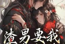 求助这本渣男要我身败名裂？下地狱吧您小说在哪里可以看完结版-神奇文学