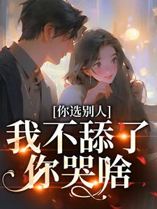 你选别人，我不舔了你哭啥无弹窗闻澜萱郑北萧最新章节列表