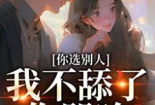 精彩章节阅读你选别人,我不舔了你哭啥(闻澜萱郑北萧)免费小说在线看-神奇文学