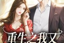 桑昕婉牧丞泽最新章节列表重生之我又又又被强宠了免费阅读-神奇文学
