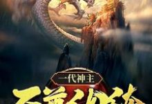 主角是幕尘宇梓诺的小说一代神主:至尊纨绔在哪免费看-神奇文学