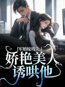 主角是温简馨徐妄之的小说军婚嫁残夫，娇艳美人诱哄他在哪免费看