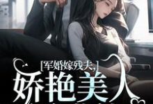 军婚嫁残夫,娇艳美人诱哄他热门小说(温简馨徐妄之)在线阅读无弹窗-神奇文学