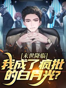 末世降临，我成了疯批的白月光？（陆曦谢枭）完结版免费阅读