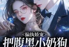 偏执娇宠:把腹黑小奶狗拿捏在手大结局,夏晚月方时小说无广告阅读-神奇文学