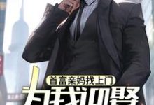 首富亲妈找上门,为我迎娶白富美?小说最新章节在哪里可以免费看-神奇文学
