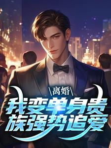 江辰夏云荷最新章节列表离婚：我变单身贵族强势追爱免费阅读
